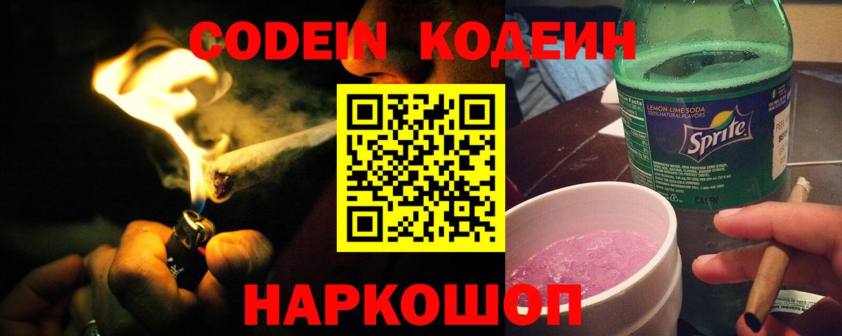 Чапаевск  Кодеиновый сироп Lean напиток Lean (лин)  Вход с VPN  Codein Purple Drank 